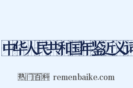 中华人民共和国年鉴近义词是什么意思的图片